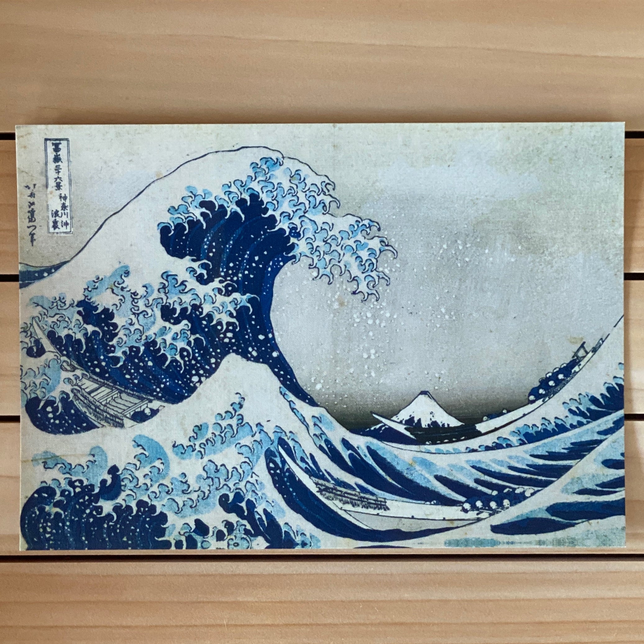 Postcard - The Great Wave off Kanagawa by Katsushika Hokusai 神奈川沖浪裏  葛飾北斎｜富嶽三十六景